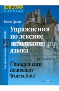 Упражнения по лексике немецкого языка / Гроше Юлия Викторовна