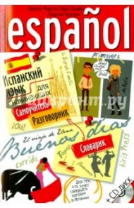 Испанский язык для начинающих (+CDmp3) / Нуждин Георгий Александрович, Мартин Лора-Тамайо Палома