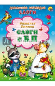 Слоги с Б, П / Ушкина Наталья