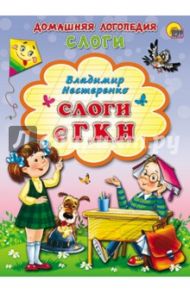 Слоги с Г, К, Н / Нестеренко Владимир