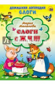 Слоги с Ж, Ч, Ш / Манакова Мария