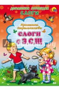 Слоги с З, С, Щ / Стрельникова Кристина Ивановна