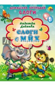 Слоги с М, Й, Х / Дедяева Надежда