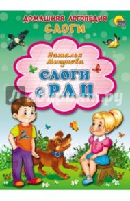 Слоги с Р, Л, Ц / Мигунова Наталья Алексеевна
