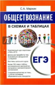 Обществознание в схемах и таблицах / Маркин Сергей Александрович