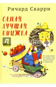 Самая лучшая книжка. 82 чудесные истории для мальчиков и девочек / Скарри Ричард