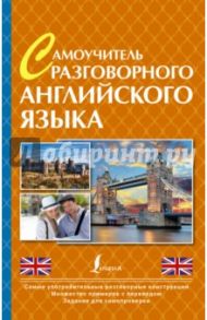 Говорим легко по-английски. Самые необходимые разговорные фразы. Самоучитель разговорного англ.языка