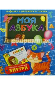 Моя азбука. Алфавит в рисунках и стихах / Верховень Владимир Николаевич, Исаенко Ольга Васильевна