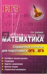 Математика. Справочное пособие для подготовки к ОГЭ и ЕГЭ / Балаян Эдуард Николаевич