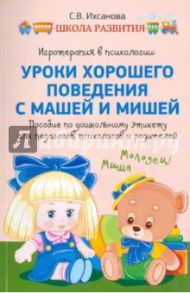Игротерапия в психологии. Уроки хорошего поведения с Машей и Мишей / Ихсанова Светлана Васильевна