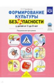 Формирование культуры безопасности у детей от 3 до 8 лет. Парциальная программа. ФГОС / Тимофеева Лилия Львовна