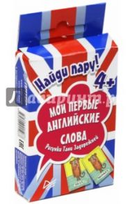Найди пару. Мои первые английские слова (набор из 45 карточек)