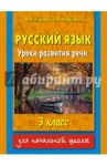 Русский язык. 3 класс. Уроки развития речи / Узорова Ольга Васильевна, Нефедова Елена Алексеевна
