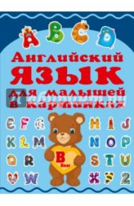 Английский для малышей в картинках / Хомич Елена Олеговна