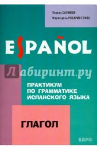 Практикум по грамматике испанского языка. Глагол / Салимов Парваз Вахтангович, Гомес Мария дель Росарио