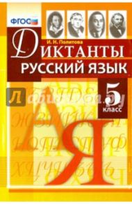 Русский язык. 5 класс. Диктанты. ФГОС / Политова Ирина Николаевна