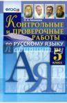 Русский язык. 5 класс. Контрольные и проверочные работы. ФГОС / Аксенова Лилия Алексеевна