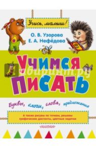 Учимся писать. Буквы, слоги, слова, предложения / Узорова Ольга Васильевна, Нефедова Елена Алексеевна