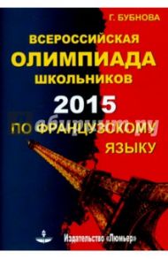 Всероссийская олимпиада школьников по французскому языку 2015 / Бубнова Галина Ильинична
