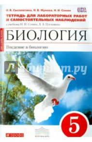 Биология. Введение в биологию. 5 класс. Тетрадь для лаборатор. и самост. наблюдений. Вертикаль. ФГОС / Сонин Николай Иванович, Сысолятина Нина Борисовна, Жукова Надежда Викторовна