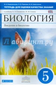 Биология. Введение в биологию. 5 класс. Тетрадь для оценки качества знаний к учебнику. ФГОС / Сивоглазов Владислав Иванович, Павлова Ольга Викторовна, Кириленкова Валентина Николаевна