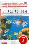 Биология. Многообразие живых организмов. 7 класс. Тетрадь для лаб. работ и наблюдений. ФГОС / Сонин Николай Иванович, Сысолятина Нина Борисовна, Огородова Нина Борисовна