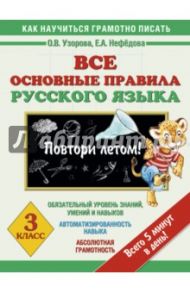 Русский язык. 3 класс. Все основные правила. Повтори летом! / Узорова Ольга Васильевна, Нефедова Елена Алексеевна