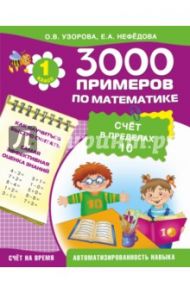 Математика. 1 класс. Счёт в пределах 10 / Узорова Ольга Васильевна, Нефедова Елена Алексеевна