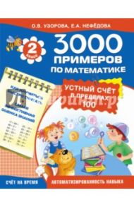 Математика. 2 класс. Устный счёт. Счет в пределах 100 / Узорова Ольга Васильевна, Нефедова Елена Алексеевна