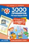 Математика. 2 класс. Устный счёт. Счет в пределах 100 / Узорова Ольга Васильевна, Нефедова Елена Алексеевна