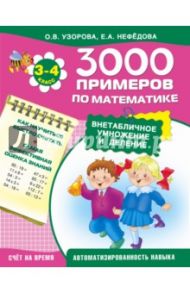 Математика. 3-4 классы. Внетабличное умножение и деление / Узорова Ольга Васильевна, Нефедова Елена Алексеевна
