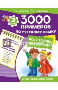 Русский язык. 3 класс / Узорова Ольга Васильевна, Нефедова Елена Алексеевна