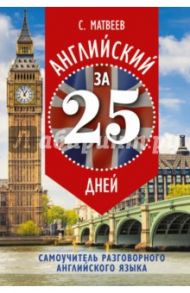 Английский за 25 дней. Самоучитель разговорного английского языка