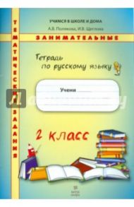 Русский язык. 2 класс. Тетрадь. Тематические занимательные задания / Полякова Антонина Владимировна, Щеглова Ирина Викторовна