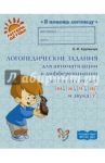 Логопедические задания для автоматизации и дифференциации шипящих звуков Ш, Ж, Ч, Щ и звука Т / Крупенчук Ольга Игоревна