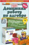 Алгебра. 9 класс. Домашняя работа к учебнику Ю.Н. Макарычева и др. ФГОС / Бачурин Владимир Евгеньевич