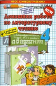 Литературное чтение. 4 класс. Домашняя работа к учебнику Л.А. Ефросининой, М.И. Омороковой / Шубина Галина Викторовна, Москвина Юлия Сергеевна