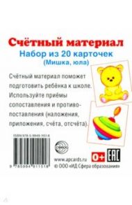 Счетный материал "Мишка, юла" (20 карточек)