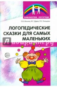 Логопедические сказки для самых маленьких / Ильина Ольга Васильевна, Гальцова Полина Сергеевна, Дудка Ирина Сергеевна
