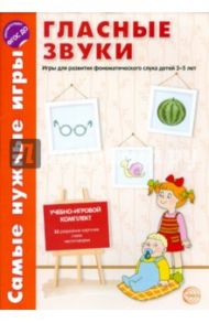 Гласные звуки. Игры для развития фонематического слуха детей 3-5 лет. ФГОС ДО / Фирсанова Л. В., Маслова Е. В.