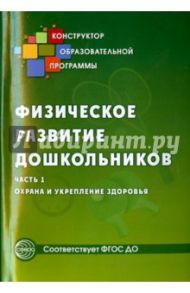 Физическое развитие дошкольников. Часть 1. Охрана и укрепление здоровья. ФГОС ДО / Микляева Наталья Викторовна, Прищепа Светлана Семеновна, Виноградова Надежда Александровна, Палий Т. М.