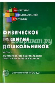 Физическое развитие дошкольников. Часть 2. Формирование двигательного опыта и физических качеств / Микляева Наталья Викторовна, Прищепа Светлана Семеновна