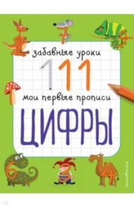 Цифры / Смирнова Екатерина Васильевна