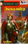 Экскалибур. Меч короля Артура (+CDmp3)