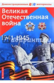 Великая Отечественная война. Демонстрационный материал для средней школы / Чернова М. Н.