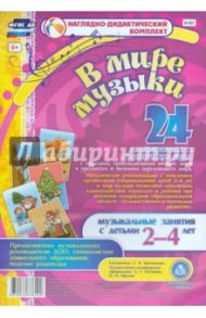 "В мире музыки". Наглядно-дидактический комплект для детей 2-4 лет. ФГОС ДО