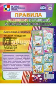 Комплект плакатов. Правила поведения в столовой и спальном помещении. ФГОС. ФГОС ДО