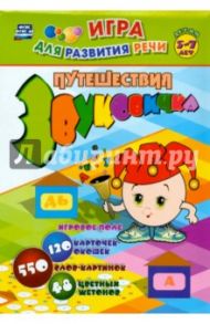 Путешествие Звуковичка. Настольная логопедическая игра-занятие для детей 5-7 лет. ФГОС ДО