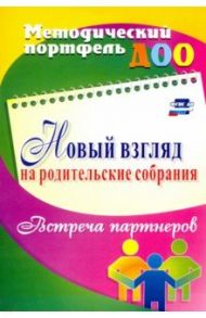 Новый взгляд на родительские собрания. Встреча партнеров. ФГОС ДО / Кудрявцева Елена Александровна, Балберова Оксана Борисовна