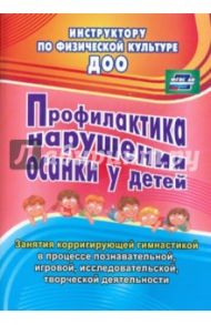 Профилактика нарушения осанки у детей. Занятия корригирующей гимнастикой. ФГОС ДО / Коновалова Нина Геннадьевна